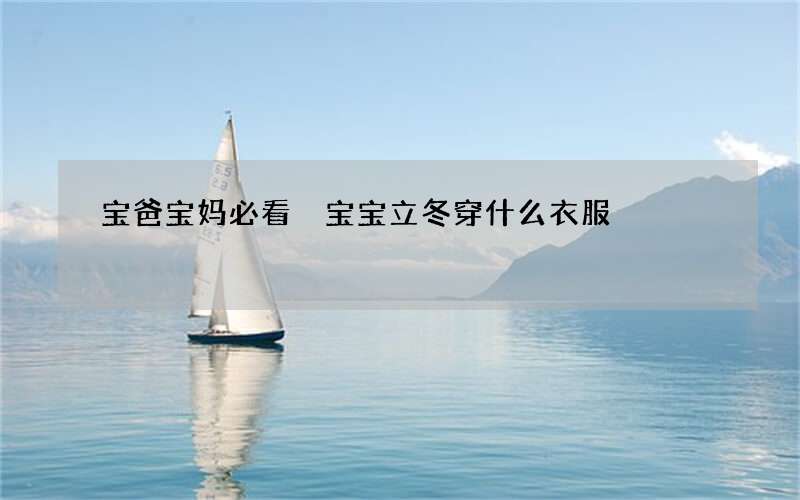 宝爸宝妈必看 宝宝立冬穿什么衣服